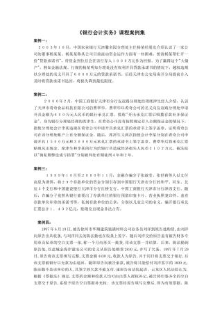 银行财务会计及管理知识课程分析案例