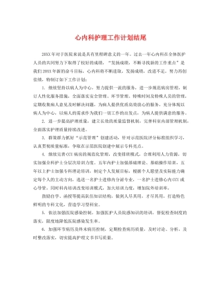 心内科护理工作计划结尾 