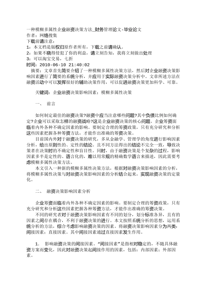 一种模糊多属性企业融资决策方法_财务管理_第1页