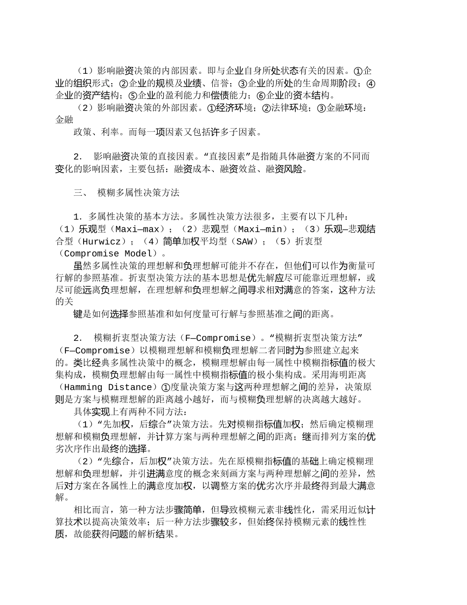 一种模糊多属性企业融资决策方法_财务管理_第2页
