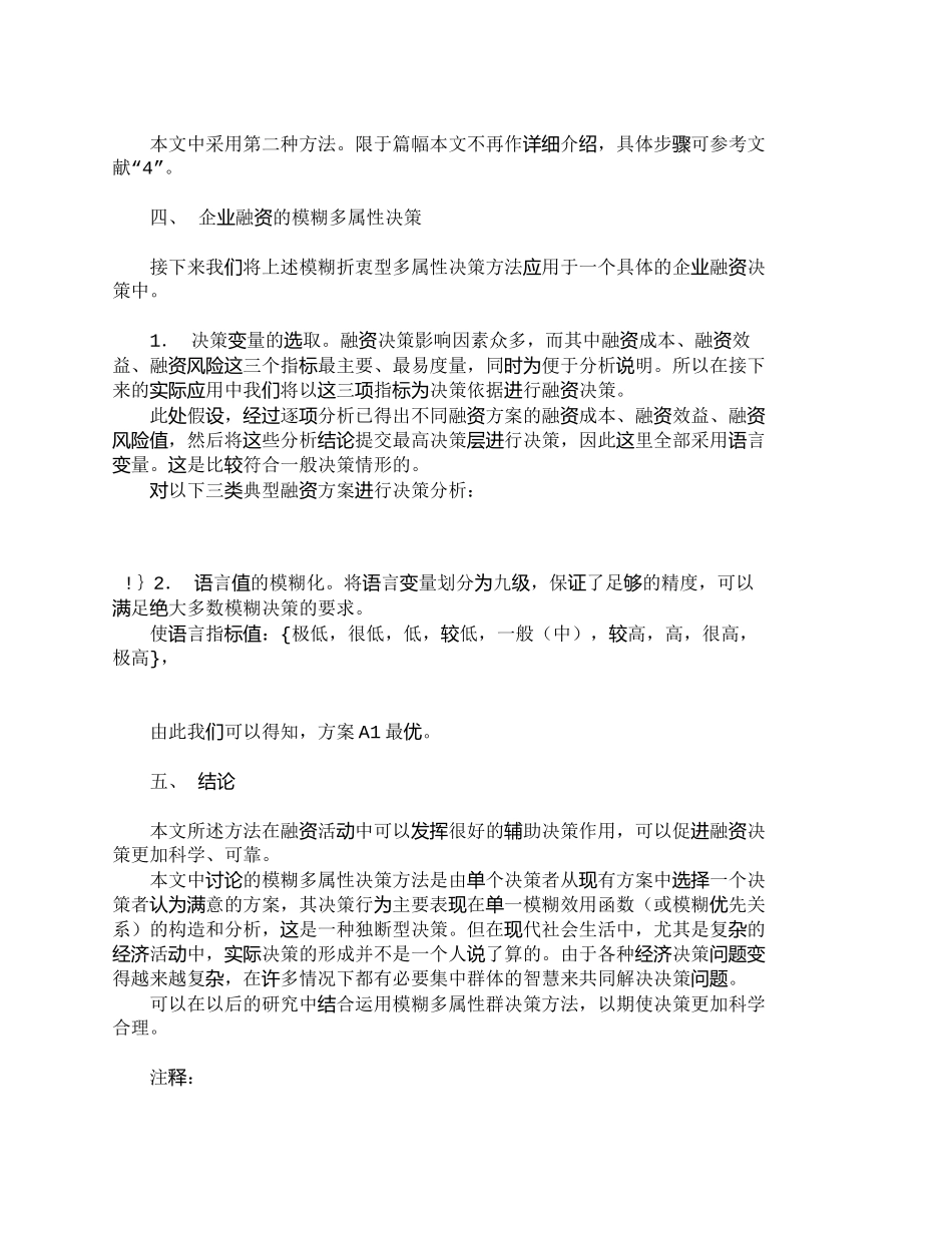 一种模糊多属性企业融资决策方法_财务管理_第3页