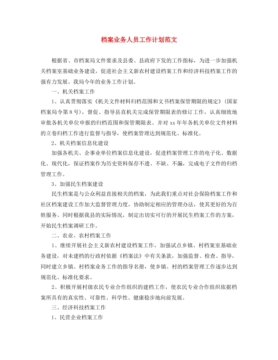 档案业务人员工作计划范文 _第1页