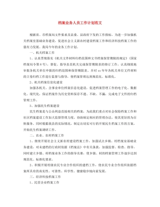 档案业务人员工作计划范文 