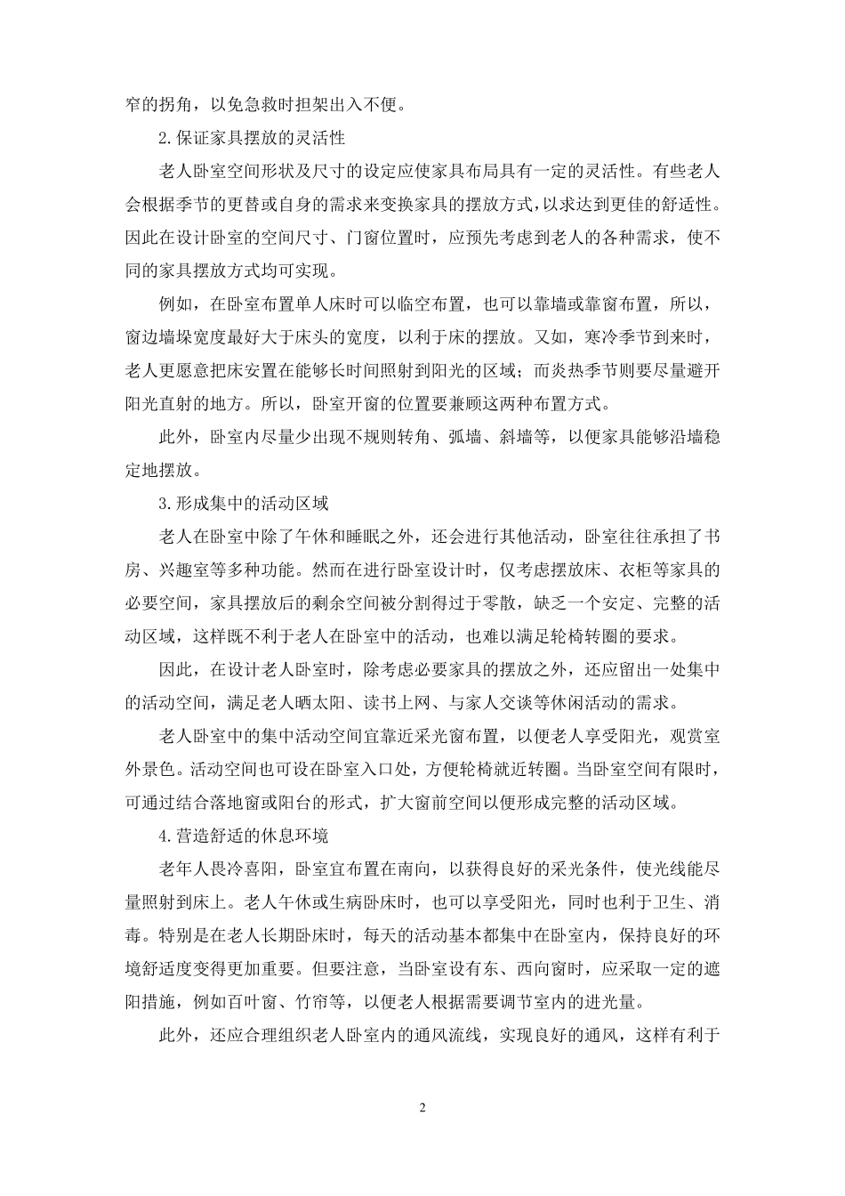 最新适老化改造方案六篇_第2页