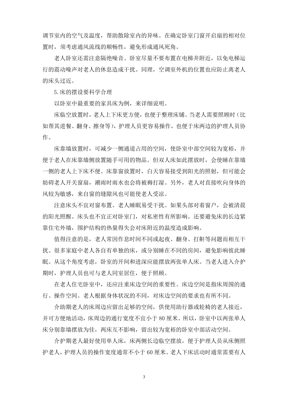 最新适老化改造方案六篇_第3页