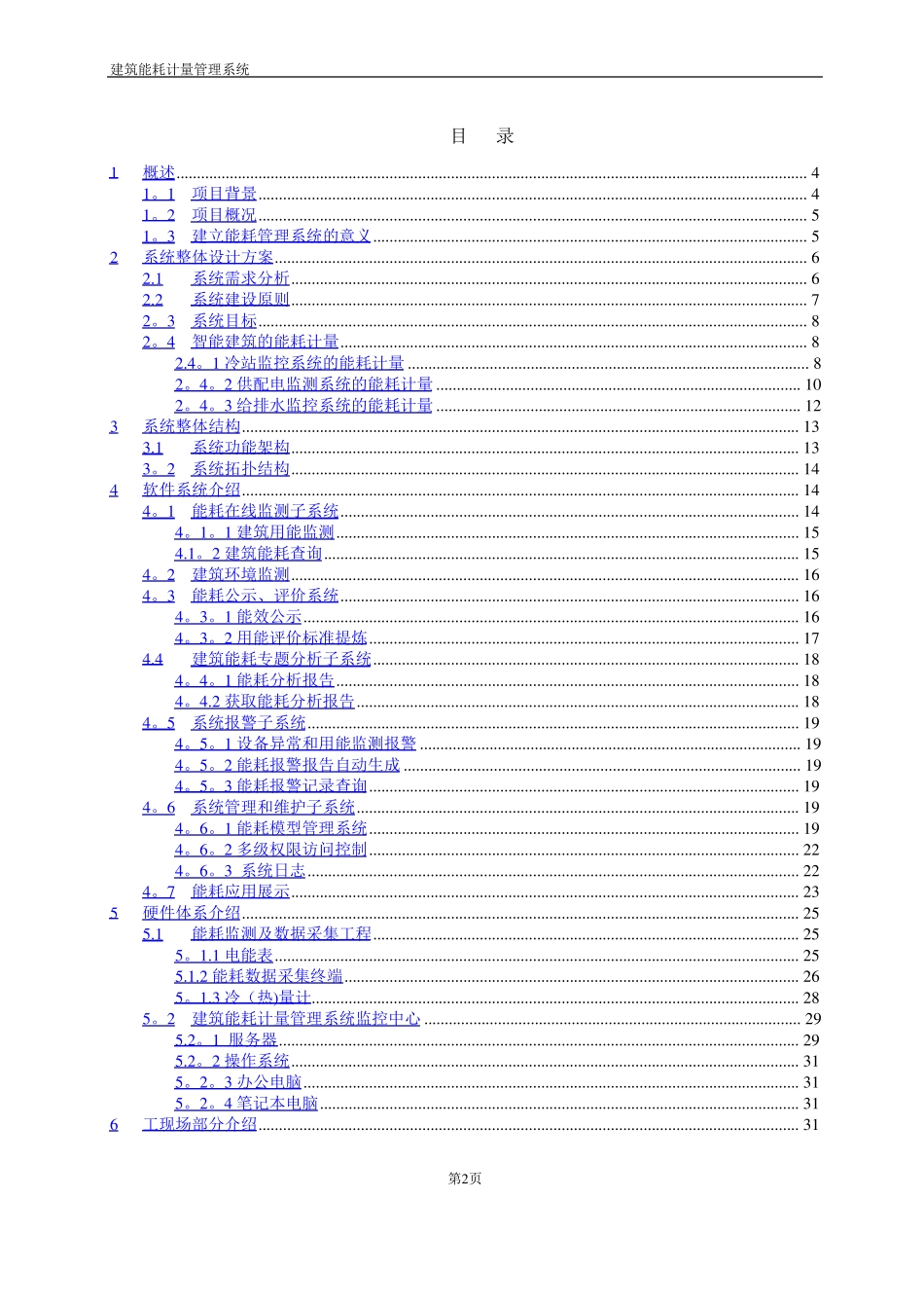 建筑智能化能耗计量管理系统方案_第2页