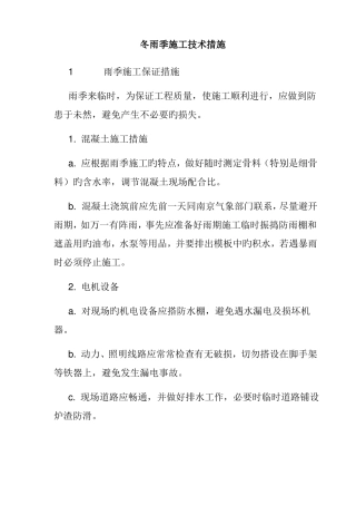 冬雨季施工技术措施