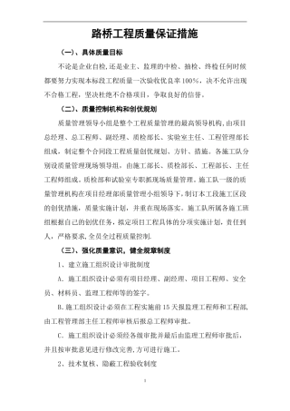 路桥施工质量保证措施施工必看