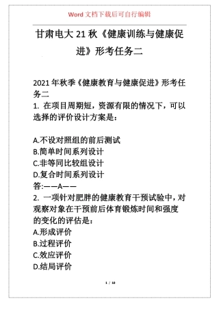甘肃电大21秋健康训练与健康促进形考任务二