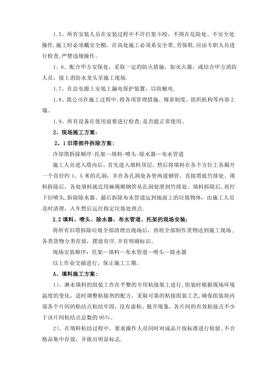 冷却塔填料施工方案及安全措施_第2页