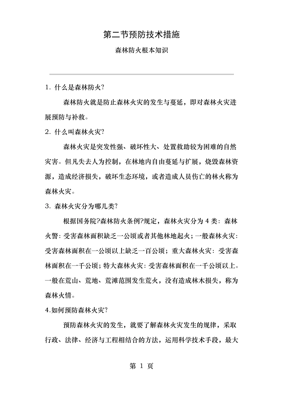 森林防火基本知识_第1页