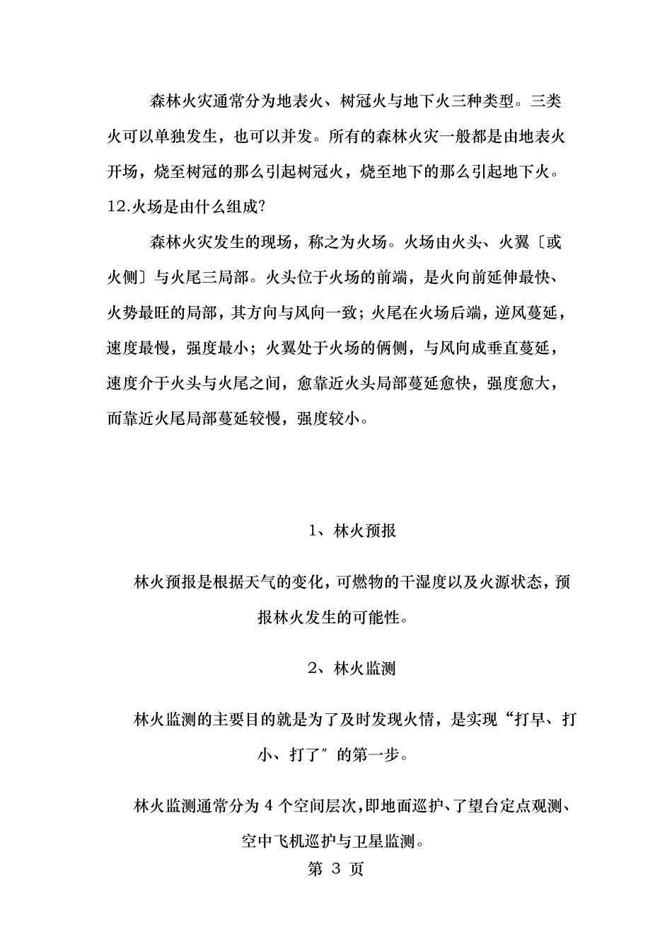 森林防火基本知识_第3页