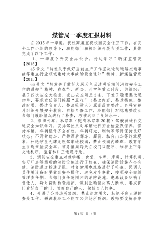 煤管局一季度汇报材料