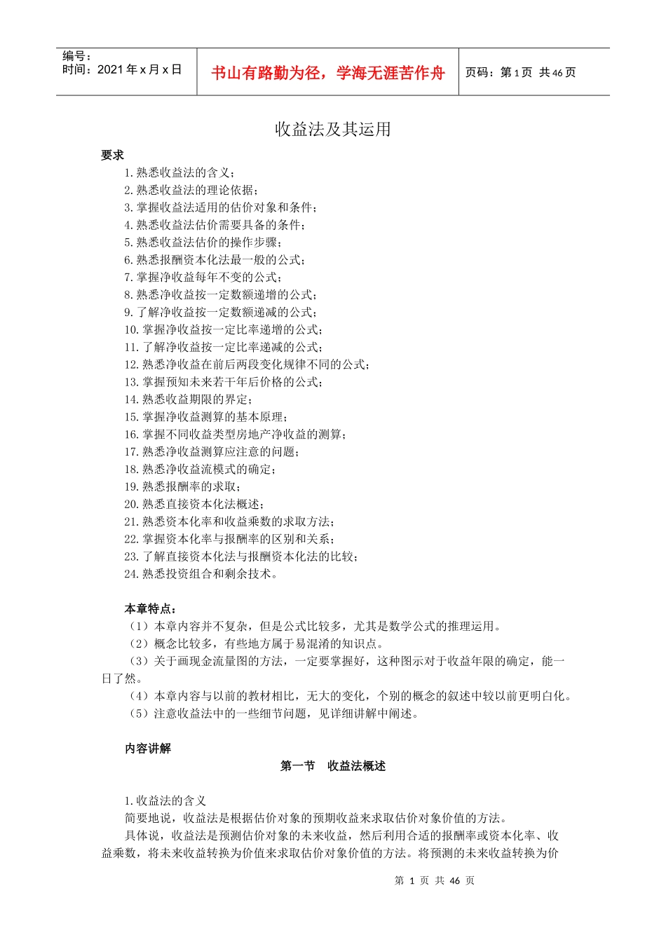 房地产评估之收益法培训_第1页