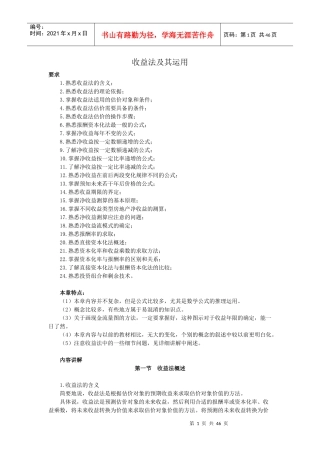 房地产评估之收益法培训