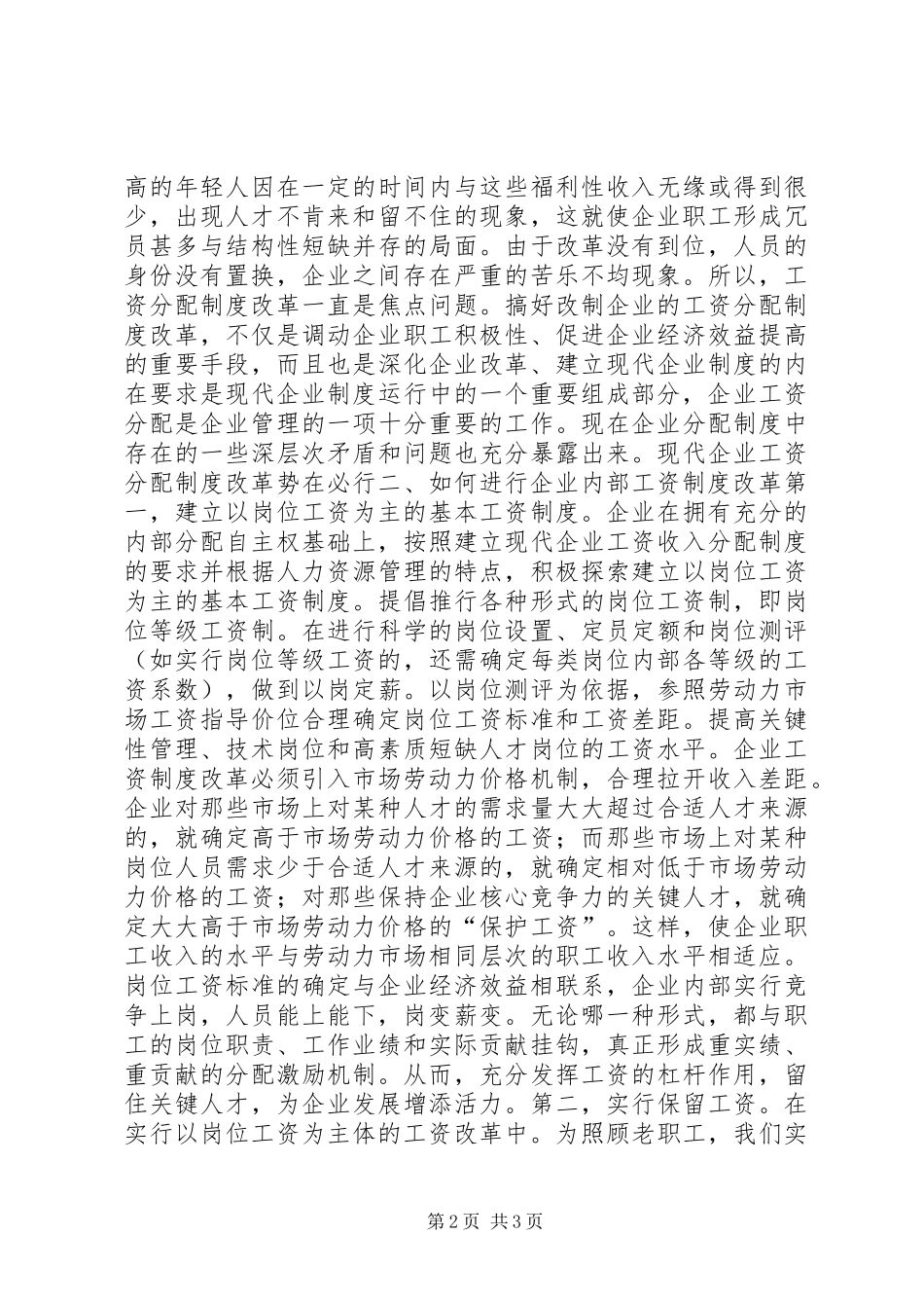 粮油集团岗位工资改革调研报告_第2页