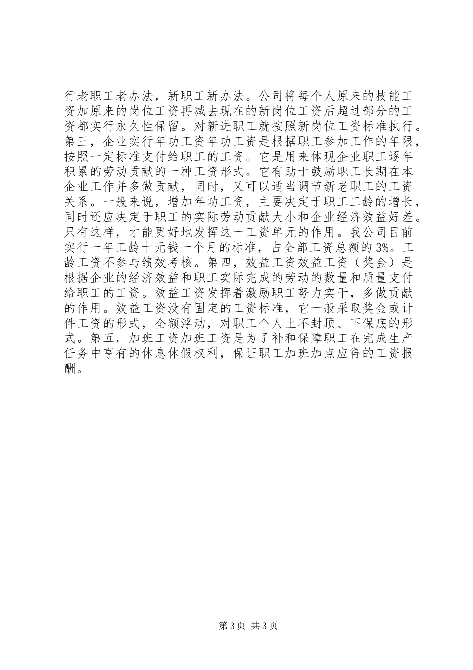 粮油集团岗位工资改革调研报告_第3页