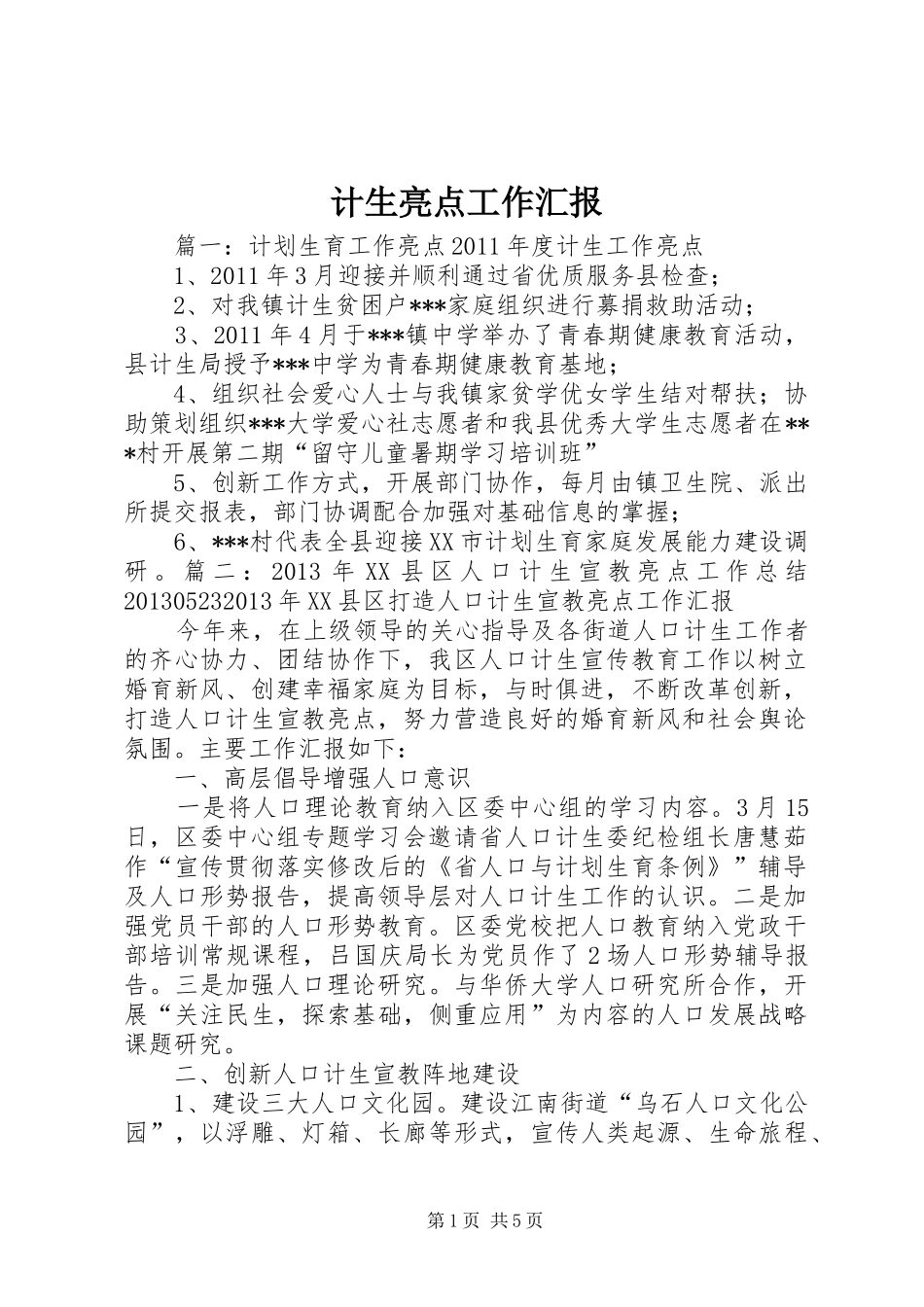 计生亮点工作汇报_第1页