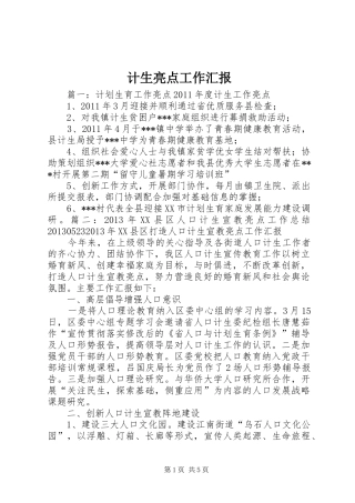计生亮点工作汇报