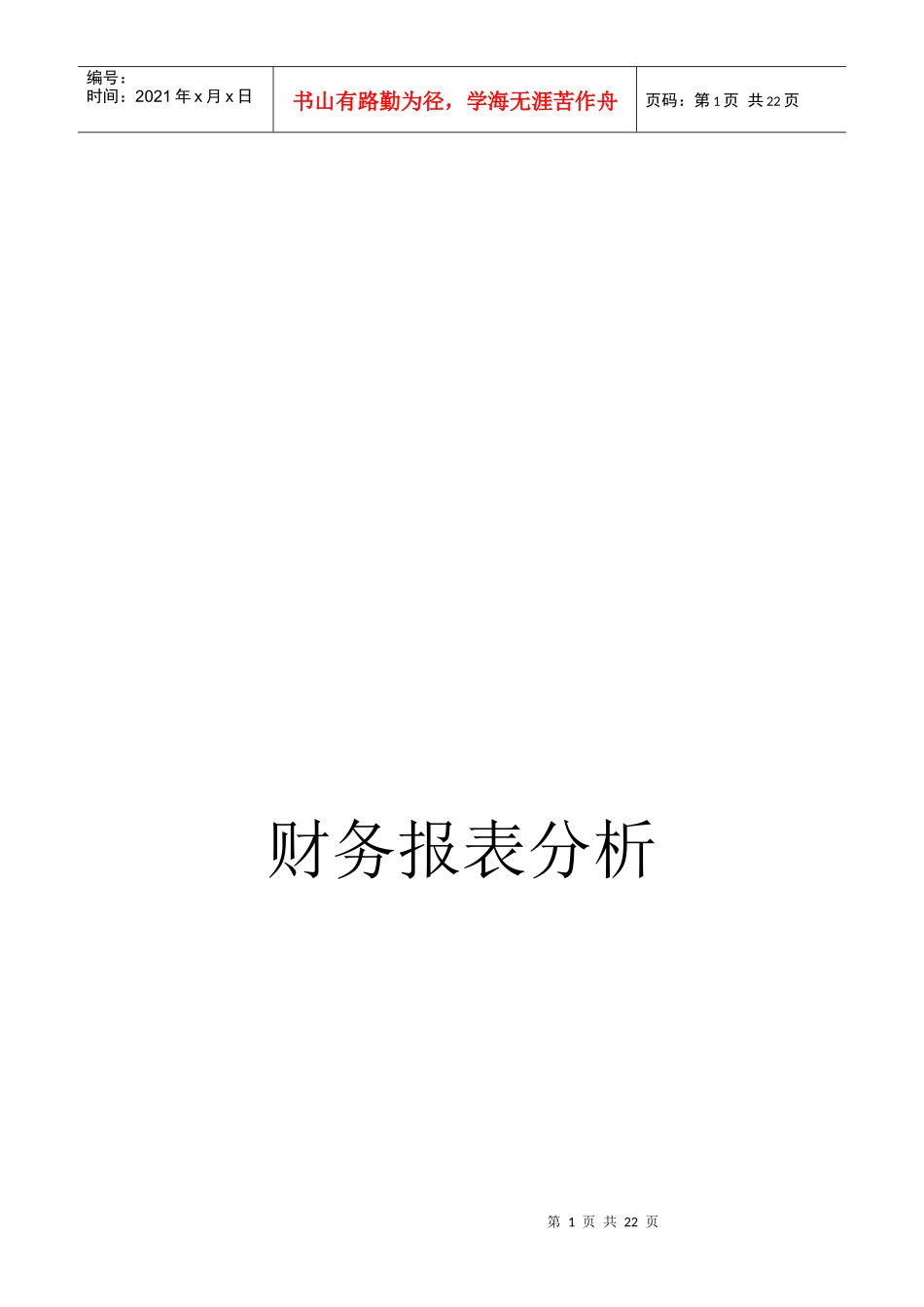武汉钢铁公司财务报表分析_第1页
