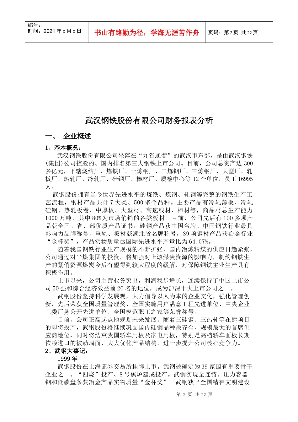 武汉钢铁公司财务报表分析_第2页