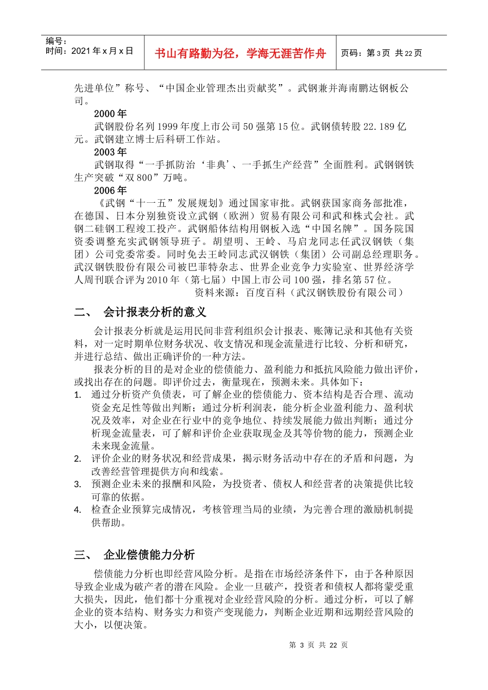 武汉钢铁公司财务报表分析_第3页