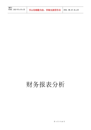 武汉钢铁公司财务报表分析