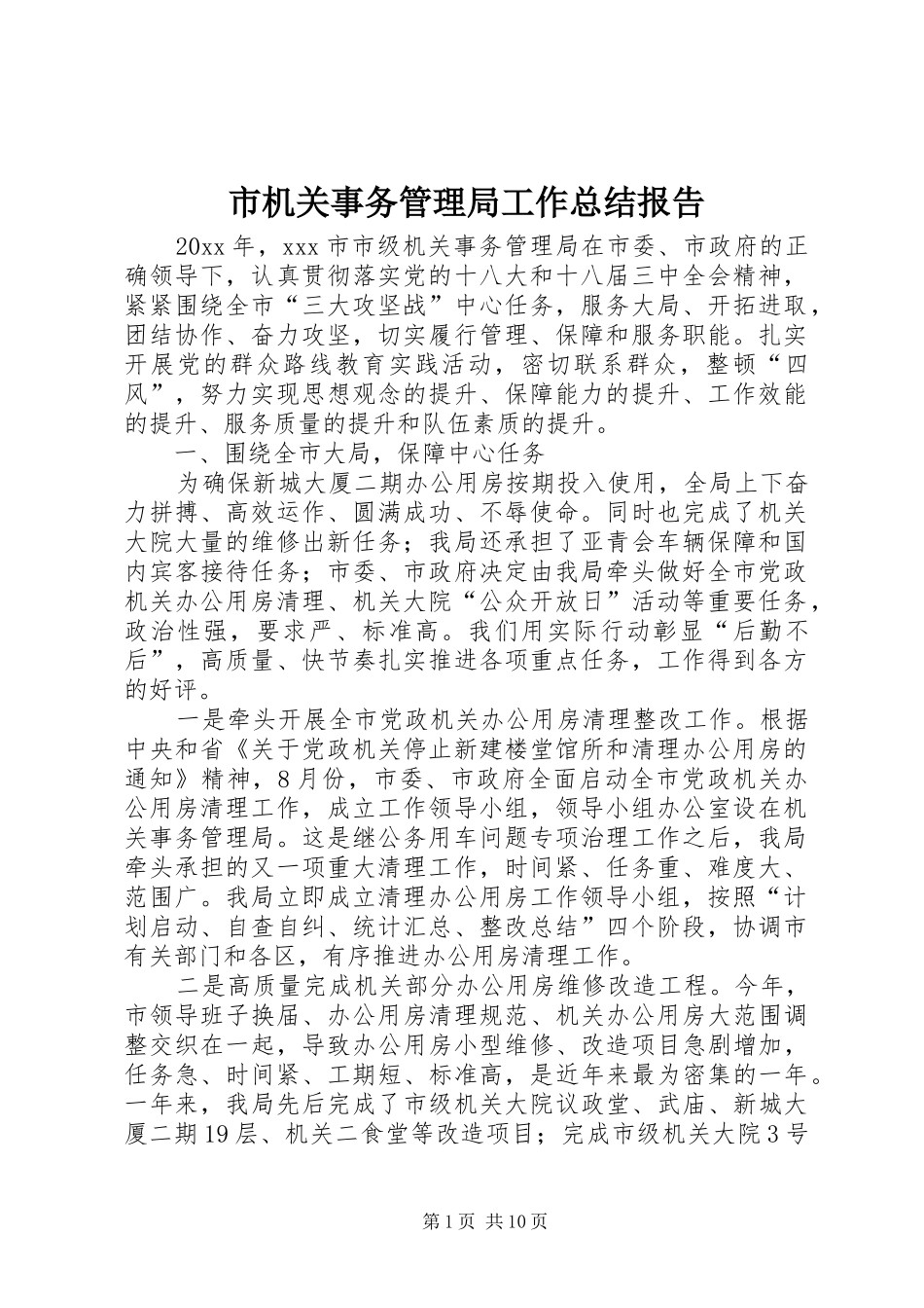 市机关事务管理局工作总结报告_第1页