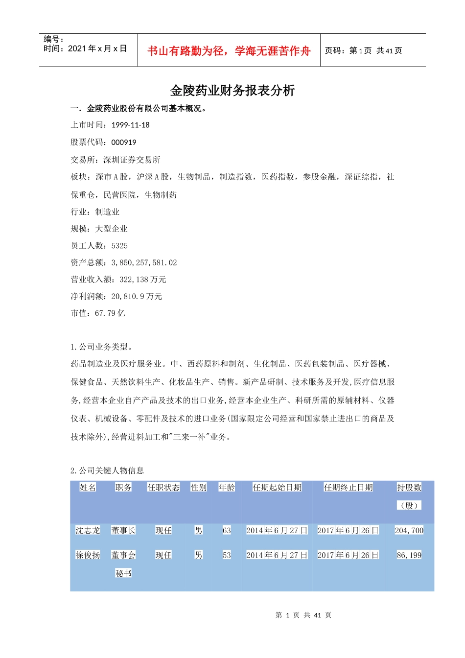 金陵药业财务报表分析_第1页