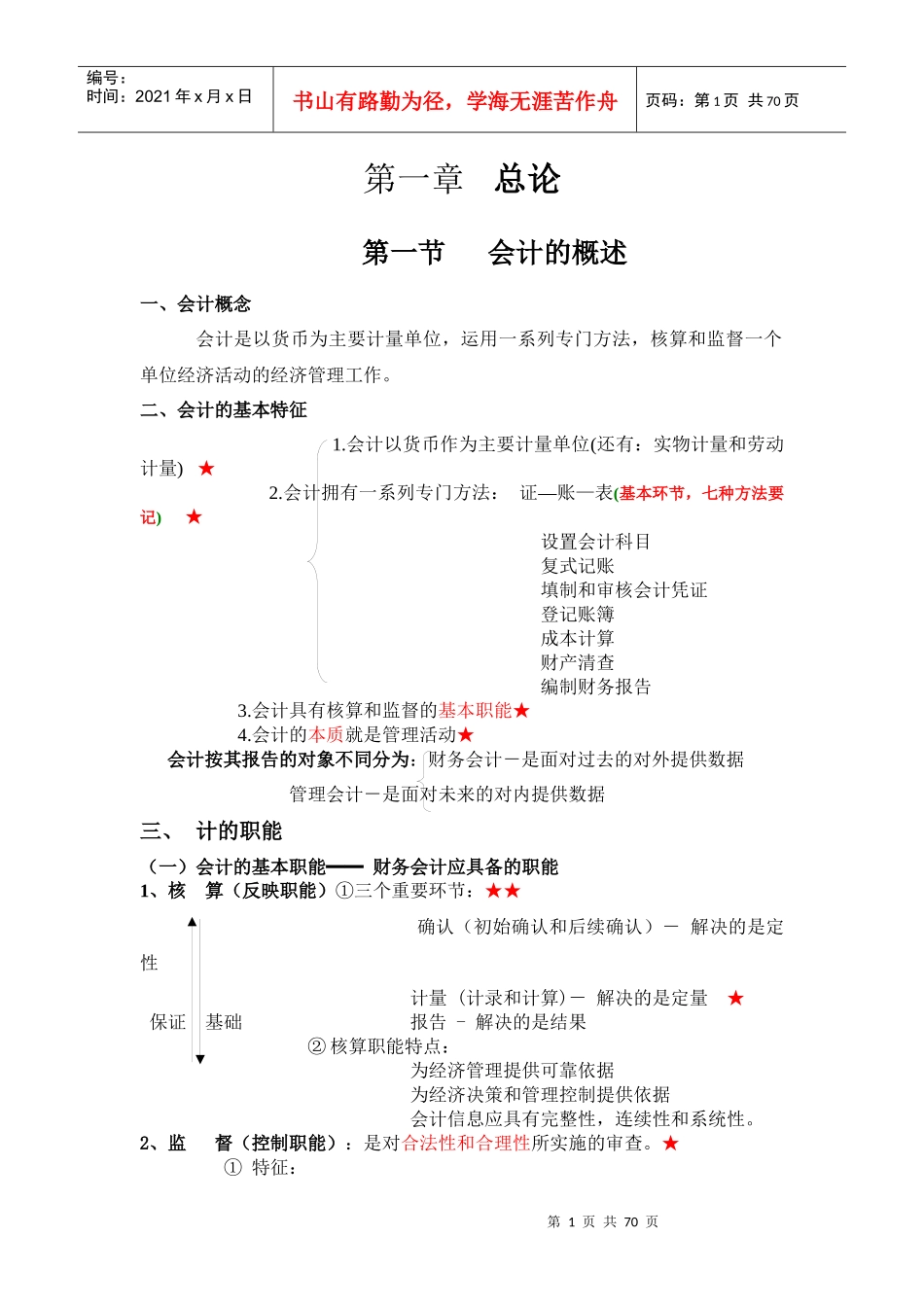 某某年会计基础讲义_第1页