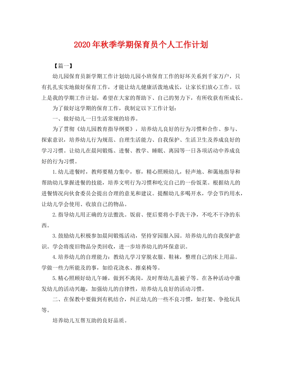 2020年秋季学期保育员个人工作计划 _第1页