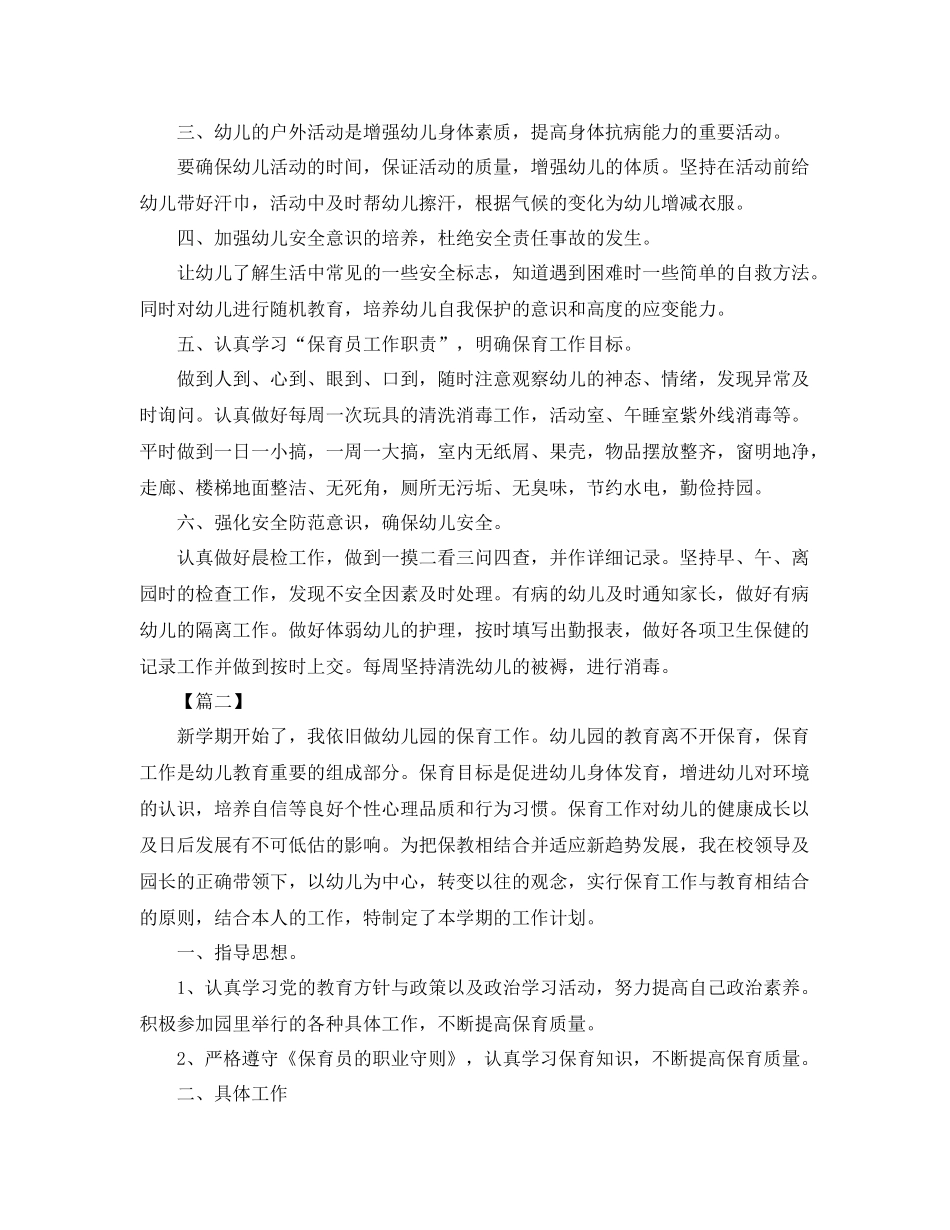 2020年秋季学期保育员个人工作计划 _第2页