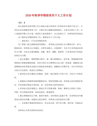2020年秋季学期保育员个人工作计划 
