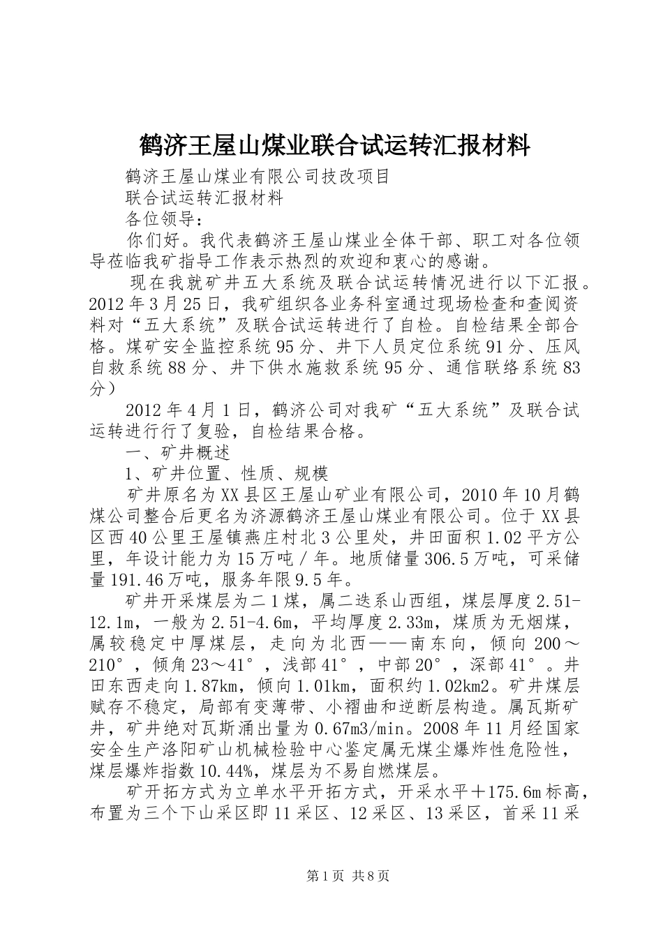 鹤济王屋山煤业联合试运转汇报材料_第1页