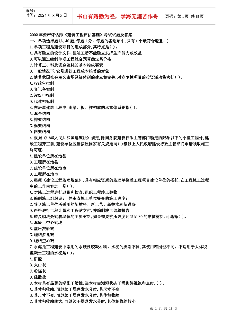 资产评估师建筑工程评估基础试题及答案_第1页