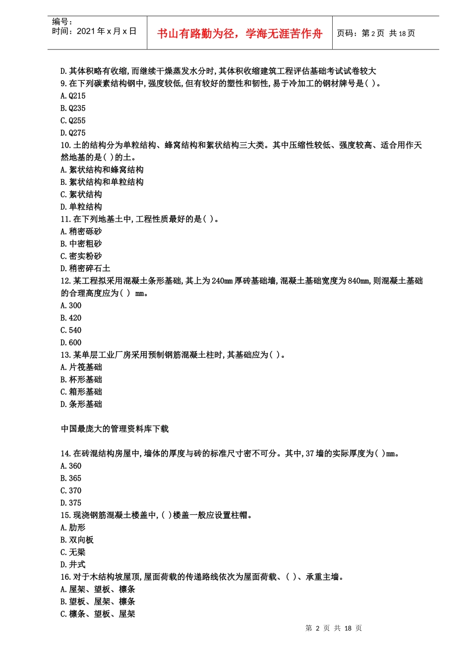 资产评估师建筑工程评估基础试题及答案_第2页