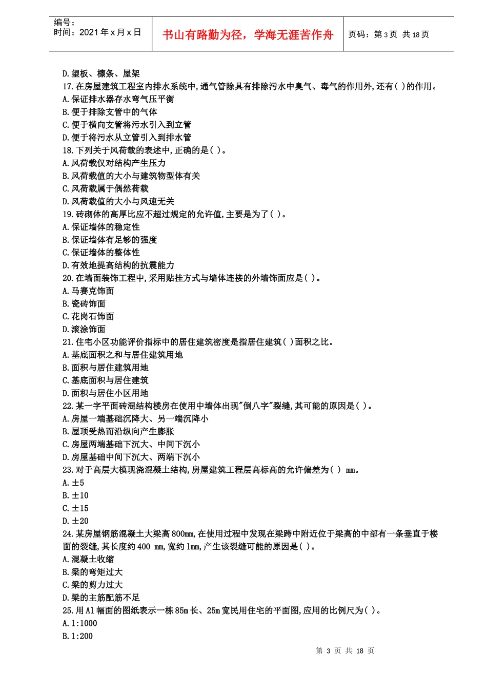 资产评估师建筑工程评估基础试题及答案_第3页