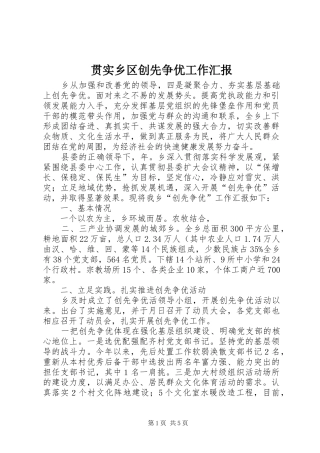 贯实乡区创先争优工作汇报