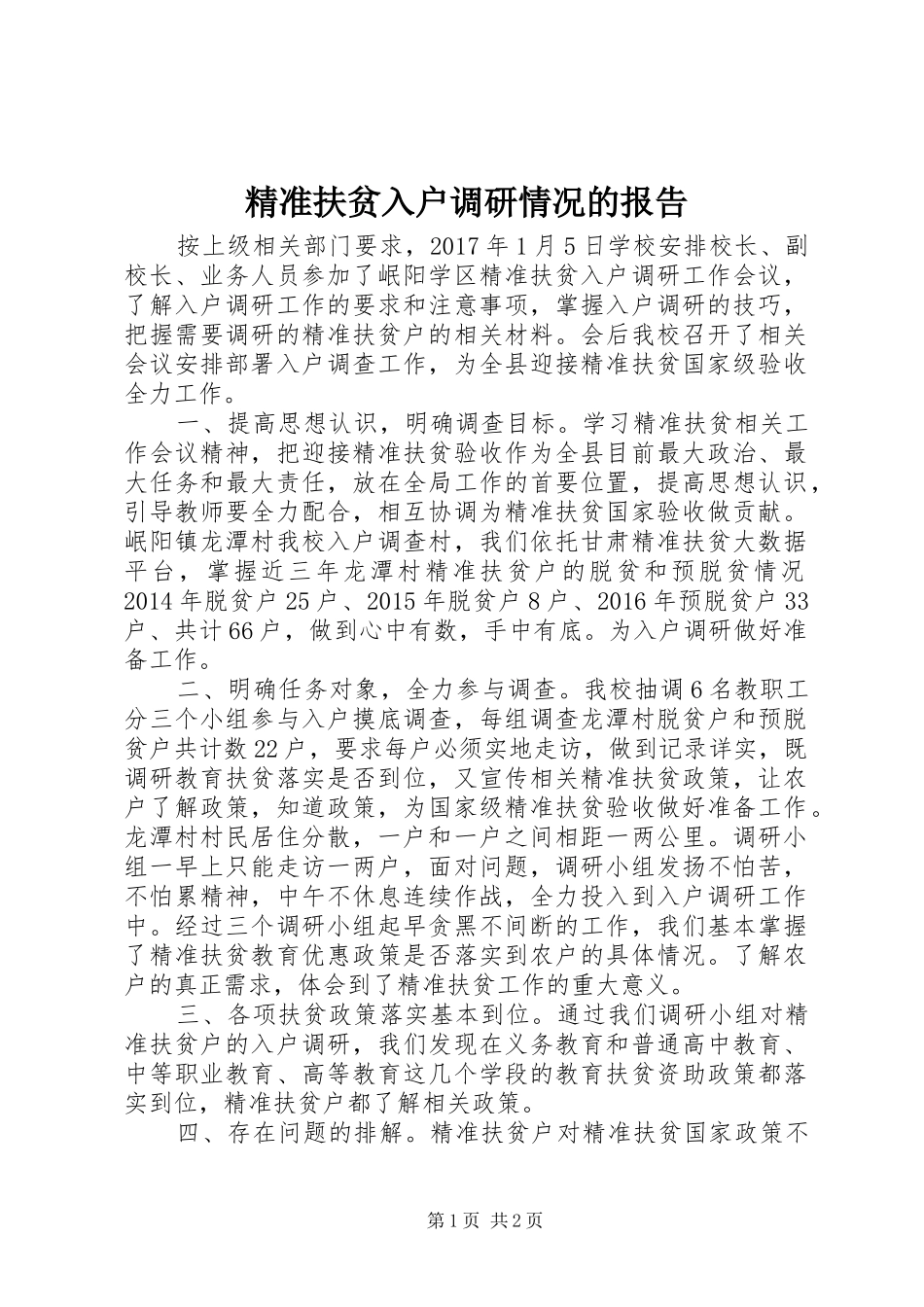 精准扶贫入户调研情况的报告_第1页