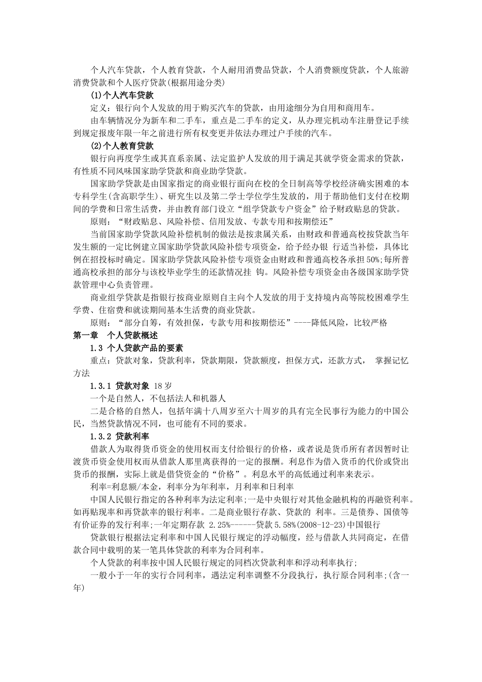 银行从业资格考试个人贷款精讲讲义_第2页