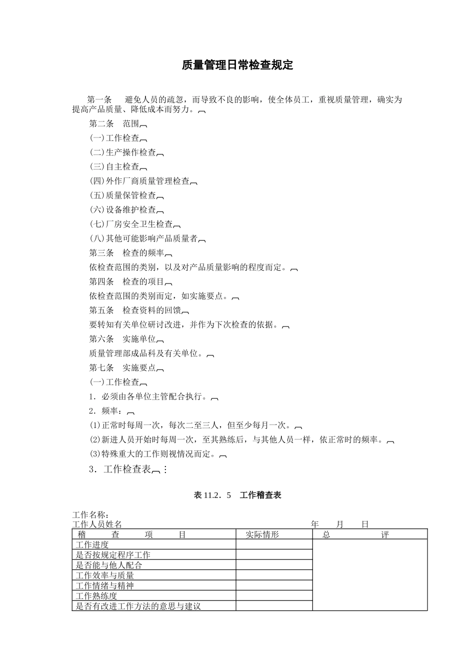 质量管理日常检查规定_第1页