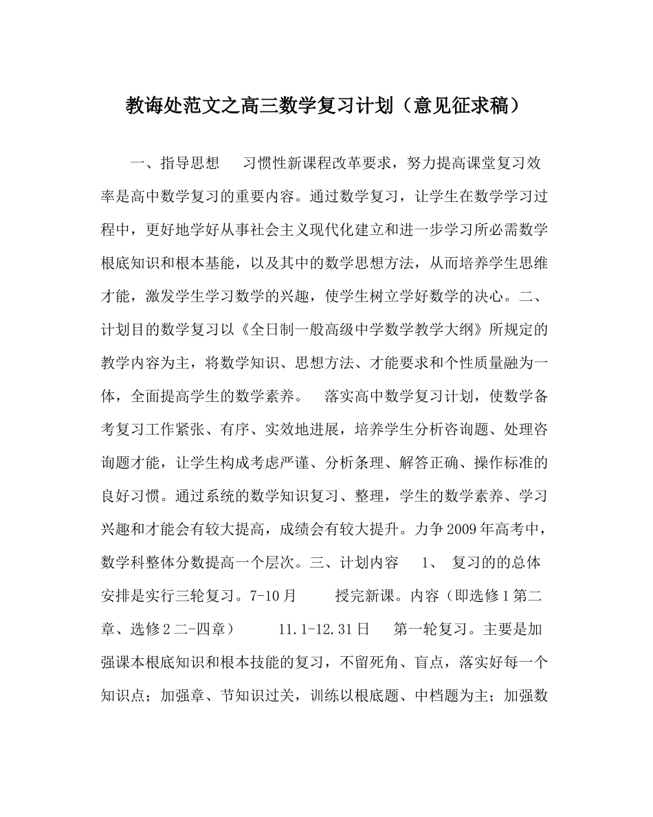 教导处范文高三数学复习计划（意见征求稿）_第1页