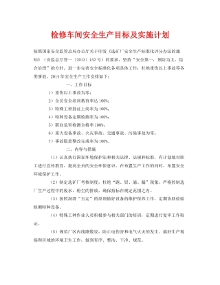 《安全管理文档》之检修车间安全生产目标及实施计划