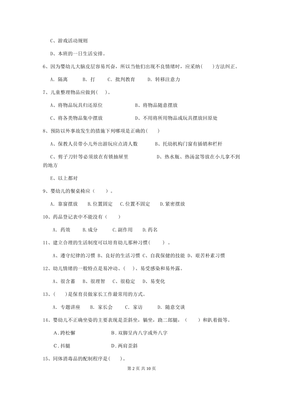 2024版幼儿园中班保育员五级能力考试试题试题(附答案)_第2页