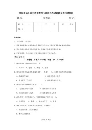 2024版幼儿园中班保育员五级能力考试试题试题(附答案)