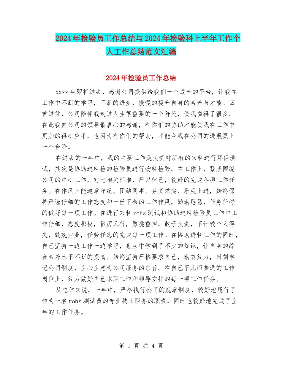 2024年检验员工作总结与2024年检验科上半年工作个人工作总结范文汇编_第1页