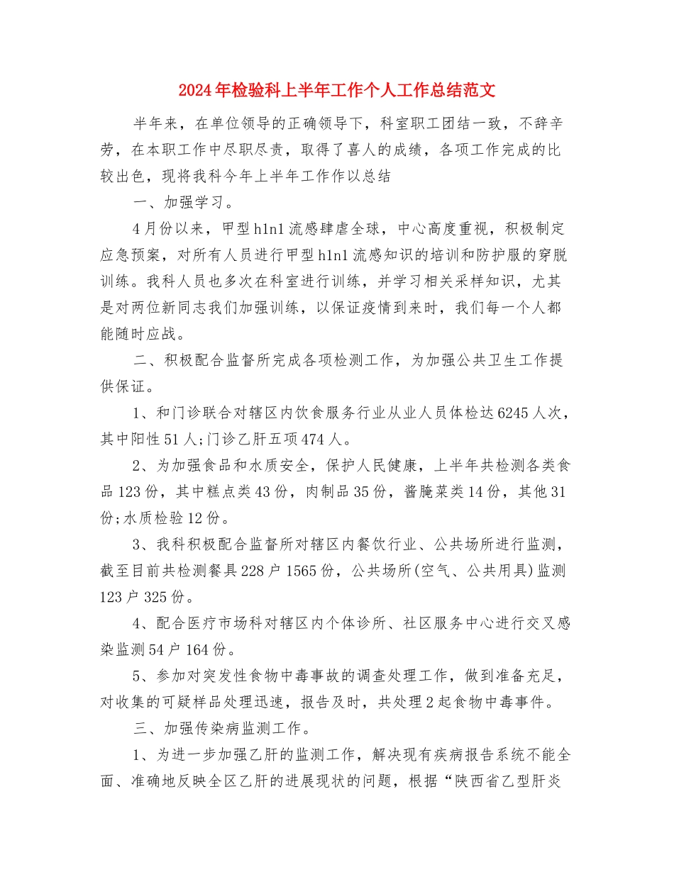 2024年检验员工作总结与2024年检验科上半年工作个人工作总结范文汇编_第3页