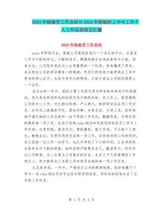 2024年检验员工作总结与2024年检验科上半年工作个人工作总结范文汇编