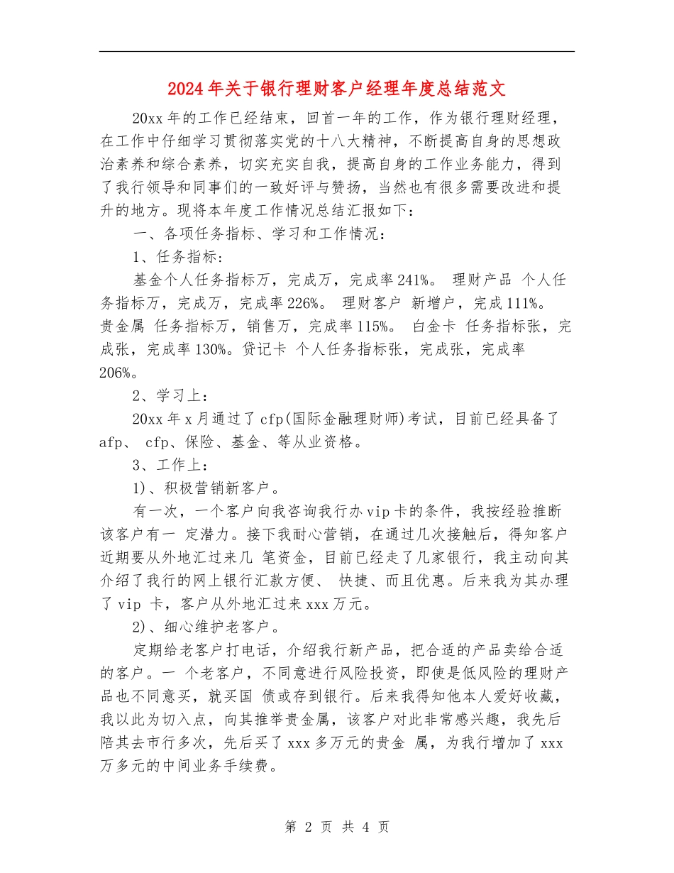 2024年关于银行理财客户经理年度总结范文_第2页