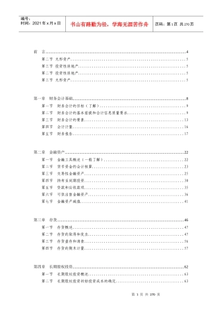 资产评估师之财务会计全部讲义